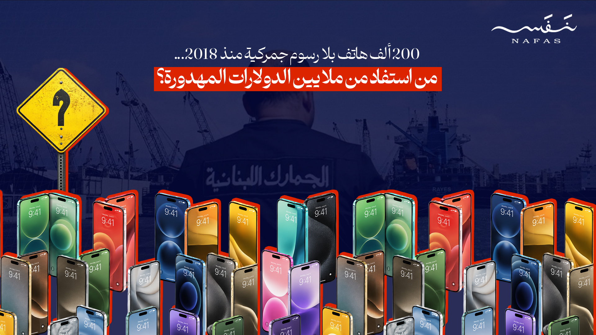200 ألف هاتف بلا رسوم جمركية منذ 2018... من استفاد من ملايين الدولارات المهدورة؟